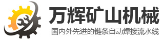 山東萬輝礦山機(jī)械有限公司